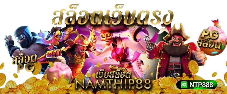 namthip888 บริการดั่งน้ำทิพย์ชโลมใจ จ่ายหนัก จ่ายจริง ครบวงจรเกมพนัน